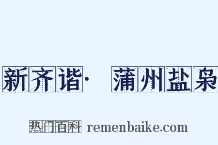 新齐谐·蒲州盐枭是什么意思的图片